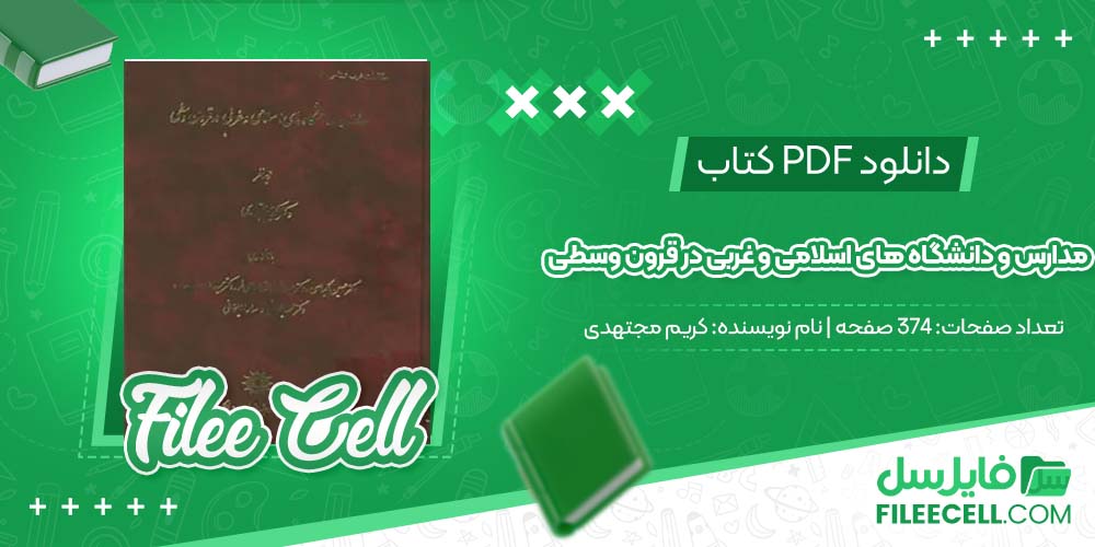 دانلود کتاب مدارس و دانشگاه های اسلامی و غربی در قرون وسطی کریم مجتهدی (PDF) 374 صفحه